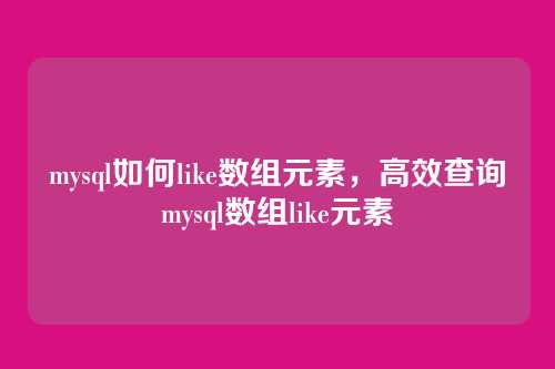 mysql如何like数组元素，高效查询mysql数组like元素