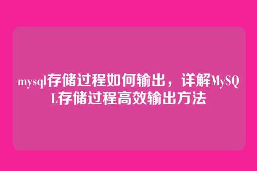 mysql存储过程如何输出，详解MySQL存储过程高效输出方法