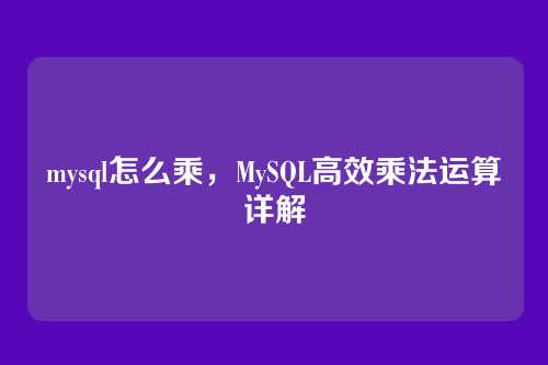 mysql怎么乘，MySQL高效乘法运算详解