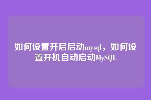 如何设置开启启动mysql,如何设置开机自动启动MySQL