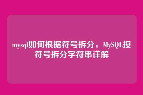 mysql如何根据符号拆分,MySQL按符号拆分字符串详解