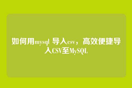 如何用mysql 导入csv,高效便捷导入CSV至MySQL