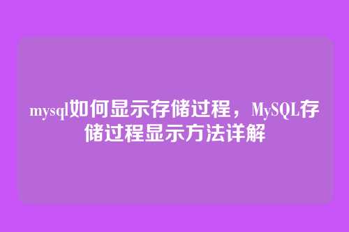 mysql如何显示存储过程,MySQL存储过程显示方法详解