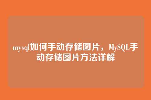 mysql如何手动存储图片,MySQL手动存储图片方法详解