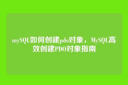 mySQL如何创建pdo对象,MySQL高效创建PDO对象指南