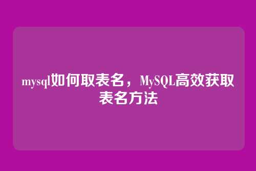 mysql如何取表名,MySQL高效获取表名方法