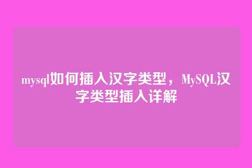mysql如何插入汉字类型,MySQL汉字类型插入详解