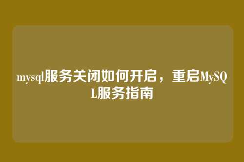 mysql服务关闭如何开启,重启MySQL服务指南