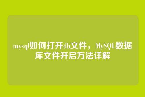 mysql如何打开db文件,MySQL数据库文件开启方法详解