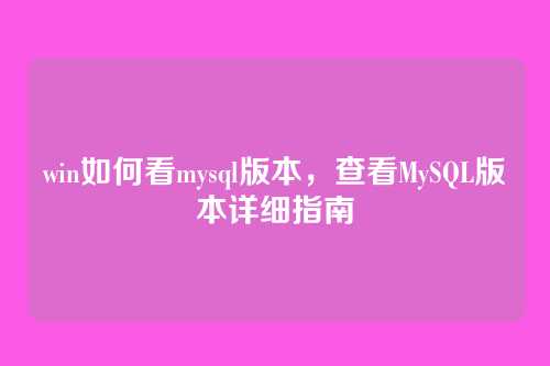 win如何看mysql版本,查看MySQL版本详细指南