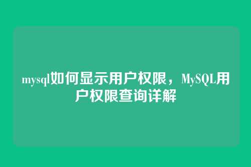mysql如何显示用户权限,MySQL用户权限查询详解