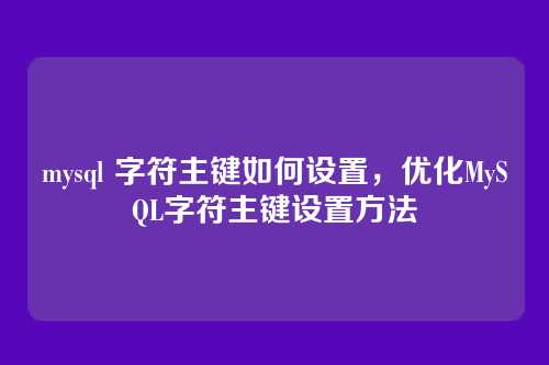 mysql 字符主键如何设置,优化MySQL字符主键设置方法