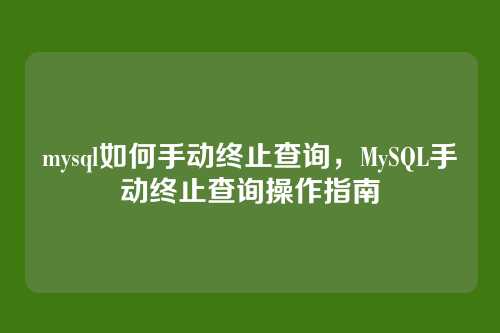 mysql如何手动终止查询,MySQL手动终止查询操作指南