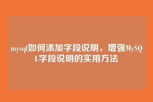 mysql如何添加字段说明，增强MySQL字段说明的实用方法