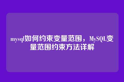 mysql如何约束变量范围,MySQL变量范围约束方法详解