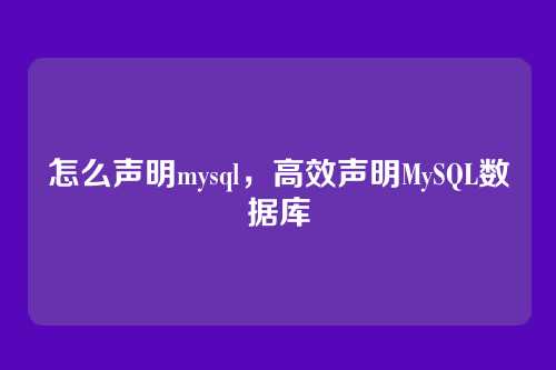 怎么声明mysql,高效声明MySQL数据库