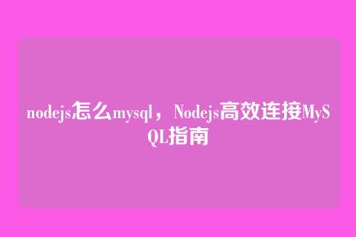 nodejs怎么mysql,Nodejs高效连接MySQL指南