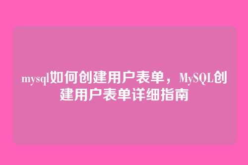 mysql如何创建用户表单,MySQL创建用户表单详细指南