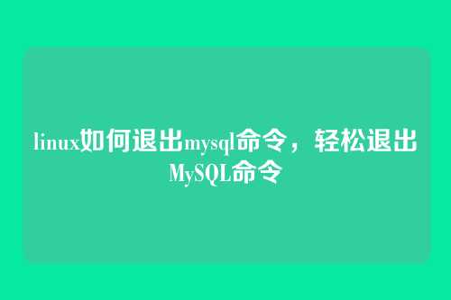 linux如何退出mysql命令,轻松退出MySQL命令