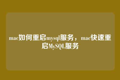 mac如何重启mysql服务,mac快速重启MySQL服务