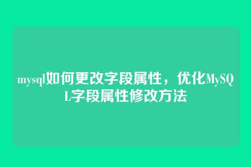 mysql如何更改字段属性,优化MySQL字段属性修改方法