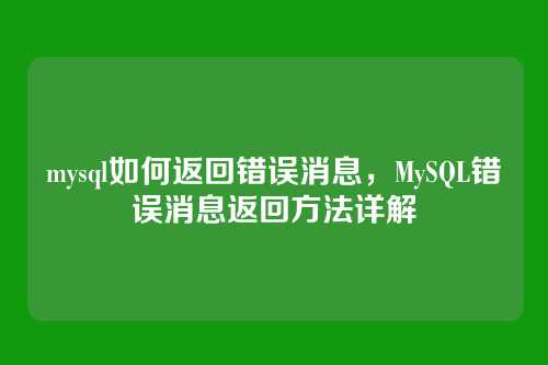 mysql如何返回错误消息,MySQL错误消息返回方法详解