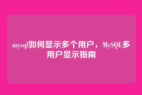 mysql如何显示多个用户,MySQL多用户显示指南