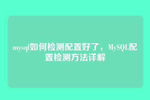 mysql如何检测配置好了,MySQL配置检测方法详解