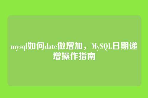 mysql如何date做增加,MySQL日期递增操作指南