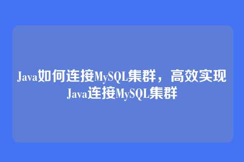Java如何连接MySQL集群,高效实现Java连接MySQL集群