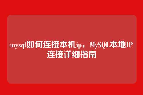 mysql如何连接本机ip,MySQL本地IP连接详细指南