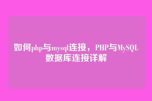 如何php与mysql连接,PHP与MySQL数据库连接详解
