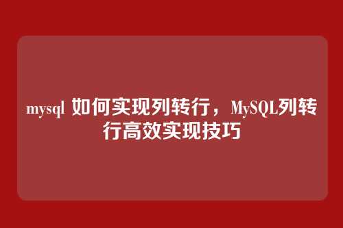 mysql 如何实现列转行,MySQL列转行高效实现技巧