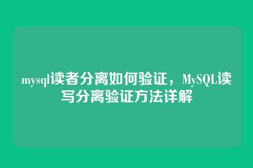 mysql读者分离如何验证,MySQL读写分离验证方法详解