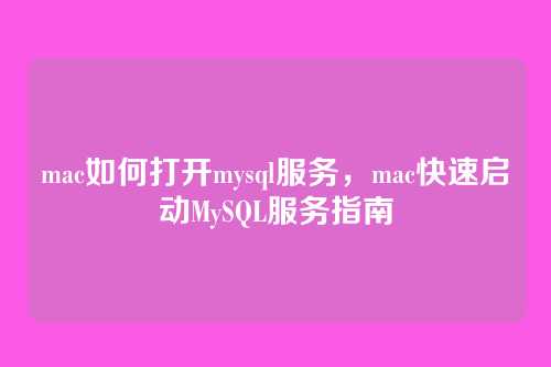 mac如何打开mysql服务,mac快速启动MySQL服务指南