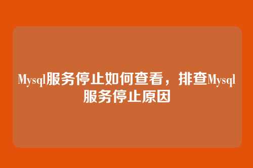 Mysql服务停止如何查看,排查Mysql服务停止原因