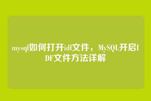 mysql如何打开idf文件,MySQL开启IDF文件方法详解