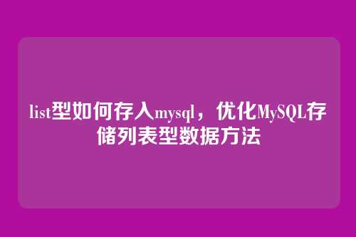 list型如何存入mysql,优化MySQL存储列表型数据方法