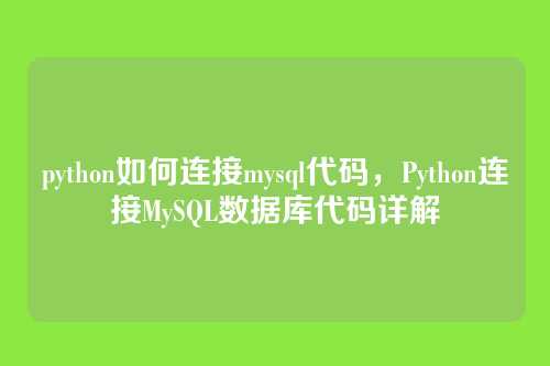 python如何连接mysql代码，Python连接MySQL数据库代码详解