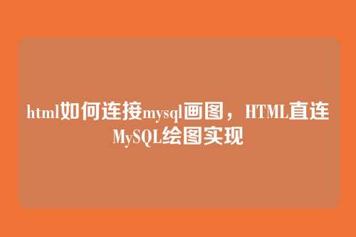 html如何连接mysql画图,HTML直连MySQL绘图实现