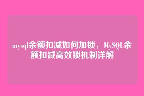 mysql余额扣减如何加锁,MySQL余额扣减高效锁机制详解