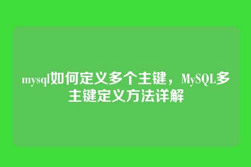 mysql如何定义多个主键,MySQL多主键定义方法详解
