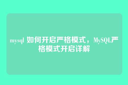mysql 如何开启严格模式,MySQL严格模式开启详解