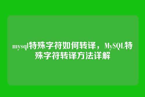 mysql特殊字符如何转译,MySQL特殊字符转译方法详解