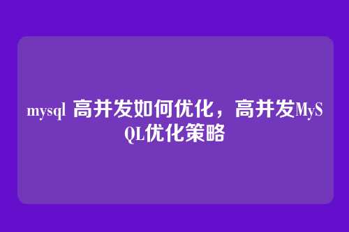 mysql 高并发如何优化,高并发MySQL优化策略