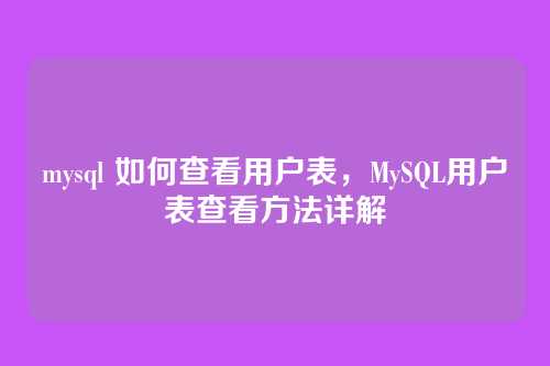 mysql 如何查看用户表，MySQL用户表查看方法详解