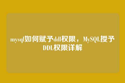 mysql如何赋予ddl权限，MySQL授予DDL权限详解