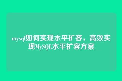 mysql如何实现水平扩容,高效实现MySQL水平扩容方案
