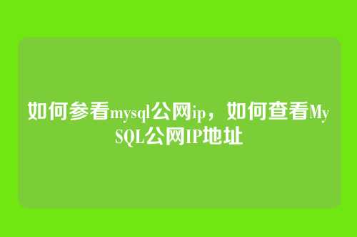 如何参看mysql公网ip，如何查看MySQL公网IP地址