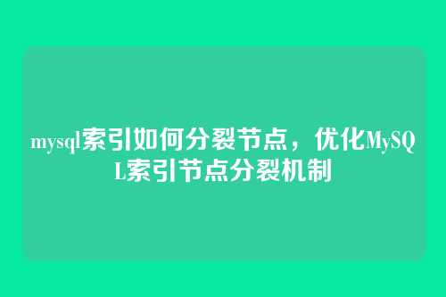 mysql索引如何分裂节点，优化MySQL索引节点分裂机制